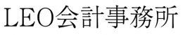 LEO会計事務所